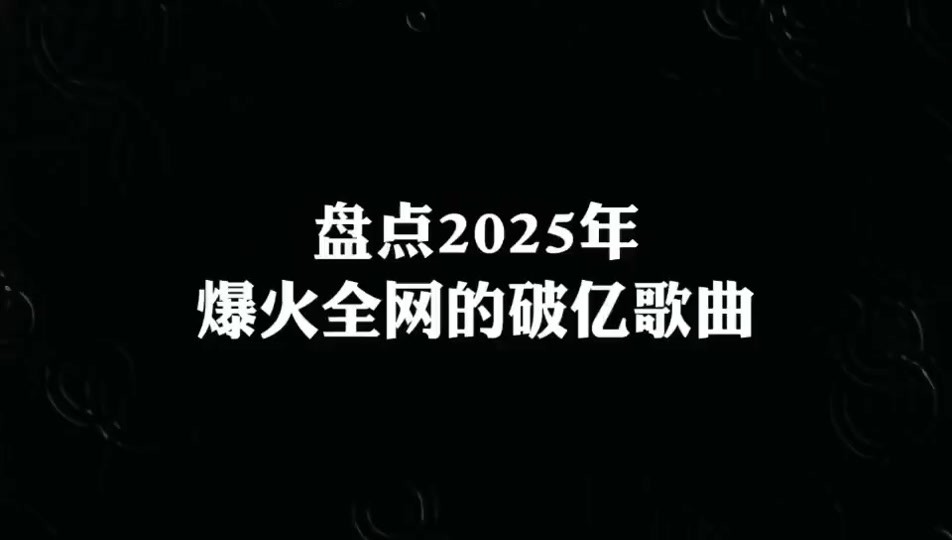 最火的歌曲2025排行榜,202最火的歌曲 前十名