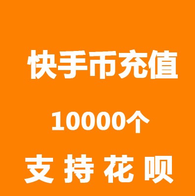 快手充值快币入口官方,快手充值快币入口