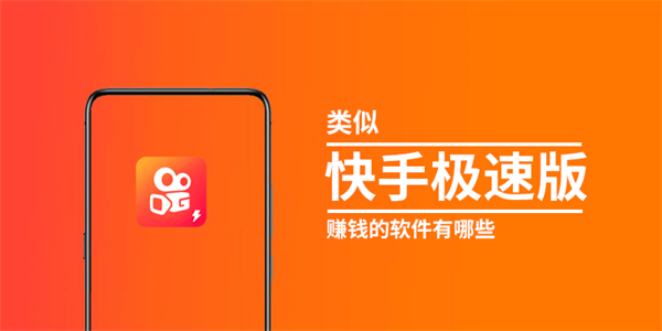快手极速版赚钱是真的吗安全吗(快手极速版真的能挣钱吗,安不安全)