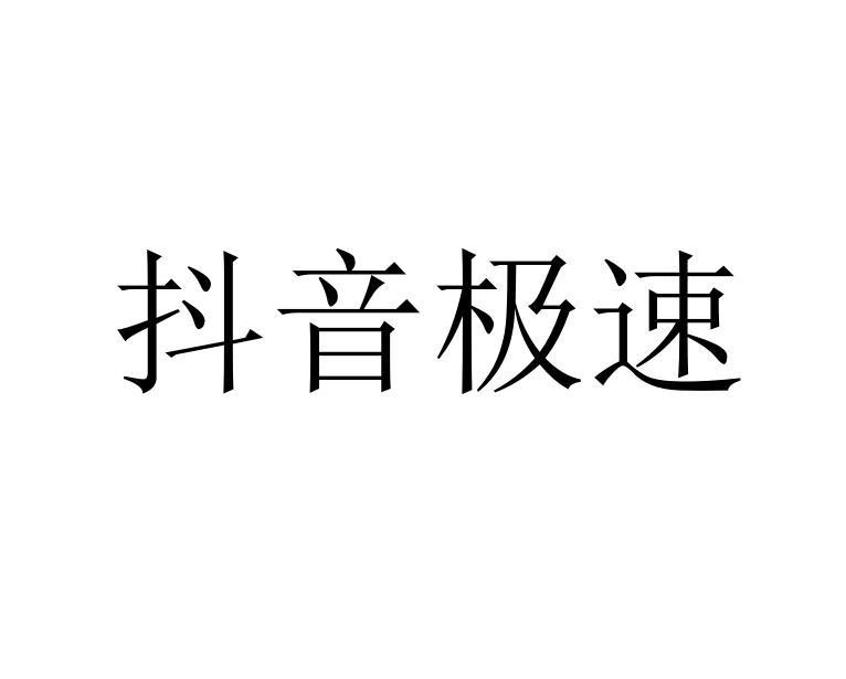 抖音极速版下载安装最新版,下载抖音极速版最新版