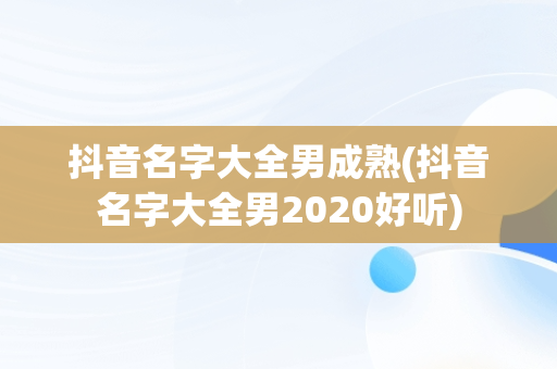 抖音名字大全男成熟(抖音名字大全男2020好听)