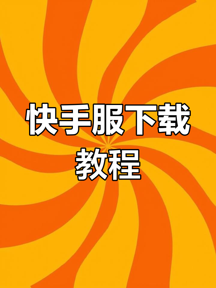 快手下载安装2024,快手下载安装