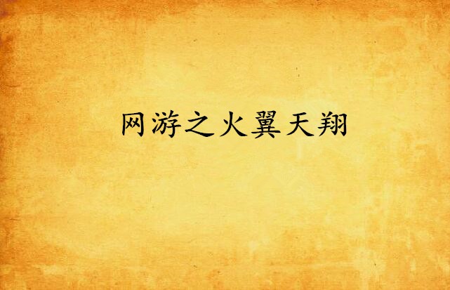最火的网游小说排行榜前十名(最火的网游小说排行榜前十名推荐)