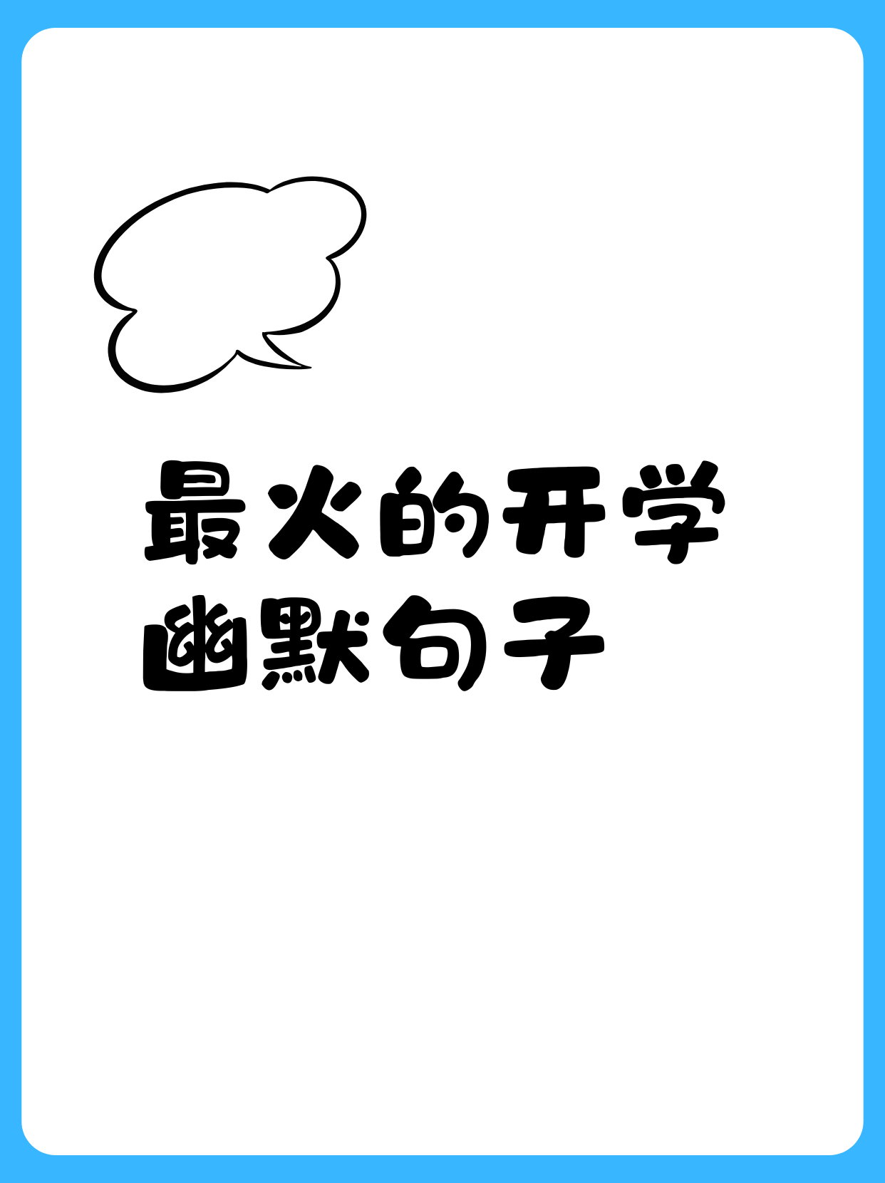 最火的开学幽默句子,最火的开学幽默句子左手