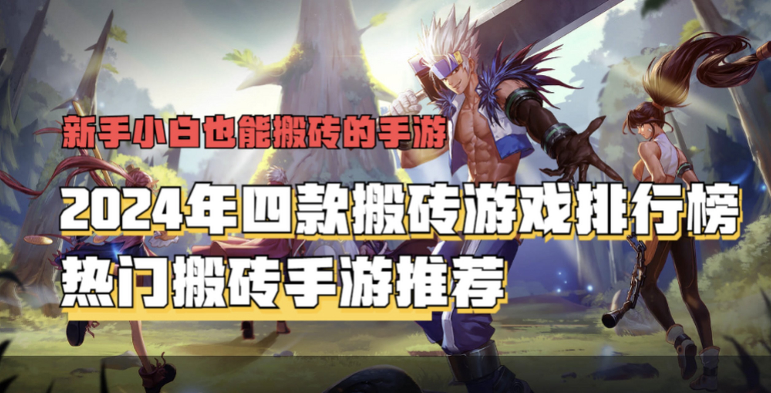 最火的手游搬砖游戏,大型手游搬砖游戏