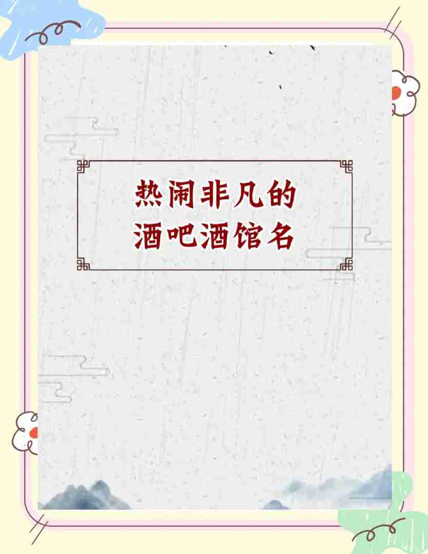 酒吧群名称大全霸气 友谊,全国最火酒吧群名大全 酒吧群名称大全霸气 友谊,全国最火酒吧群名大全