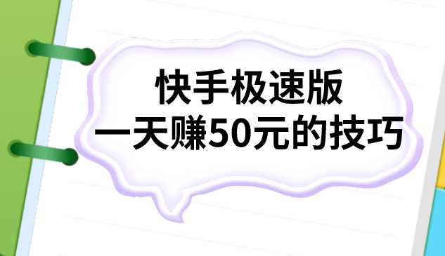 快手极速版app下载!小店0赚钱方式(快手极速版在哪下载?)