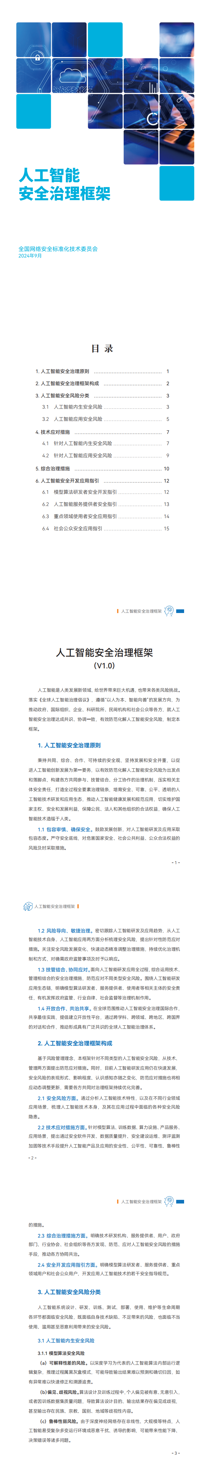 提高人工智能安全治理水平(提高人工智能安全治理水平!)