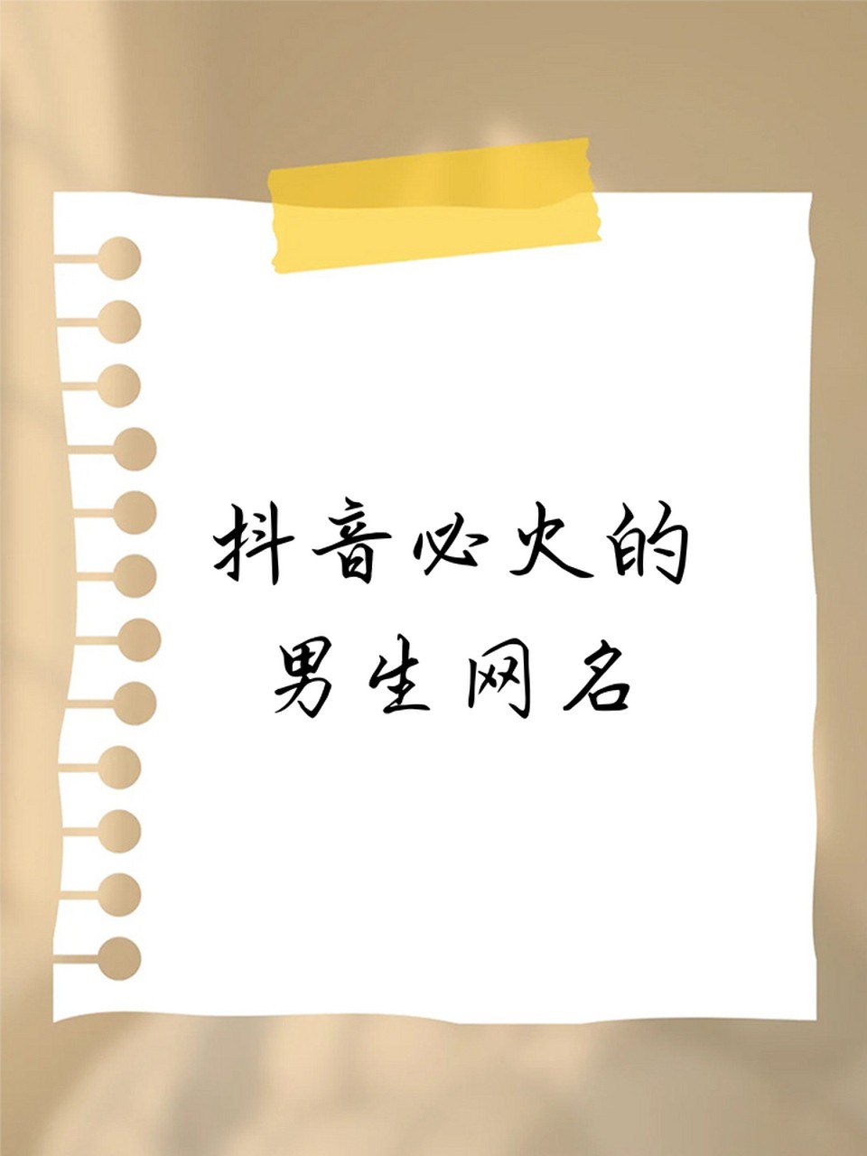 幽默抖音名字大全男,幽默抖音名字大全男生