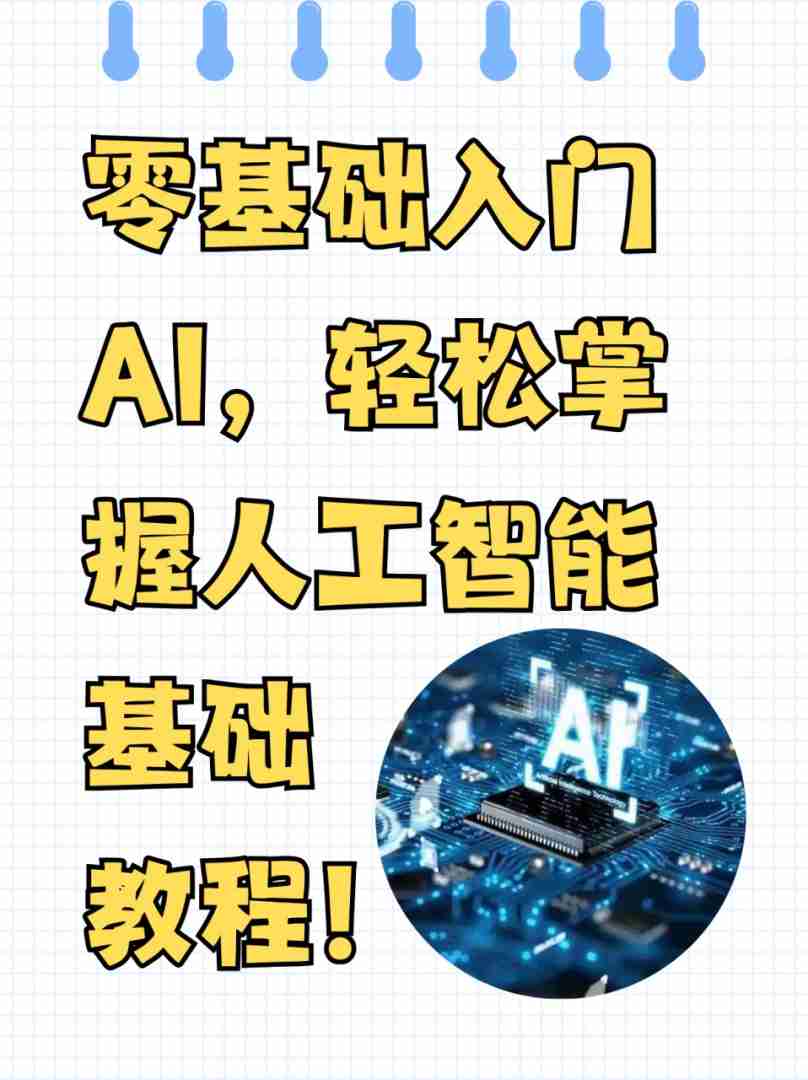 包含做AI做的事视频教程的词条 包含做AI做的事视频教程的词条