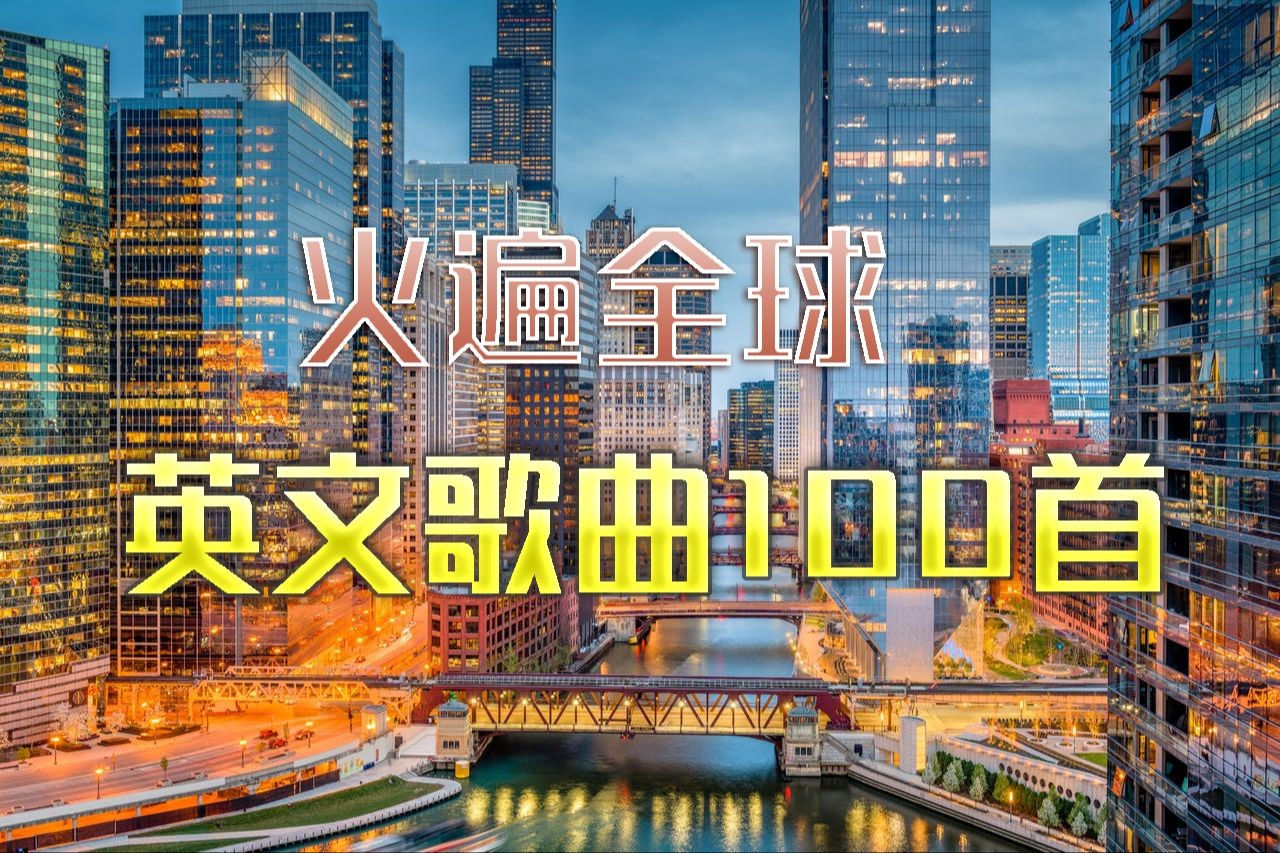 今年最火的英文歌(今年最火的英文歌曲有哪些)