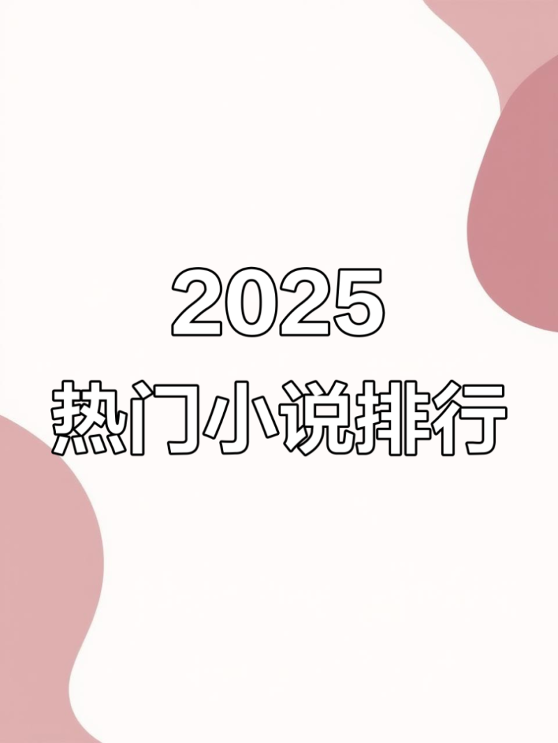 最火的十本小说排行榜 2020年,最火小说排行榜前十名2025