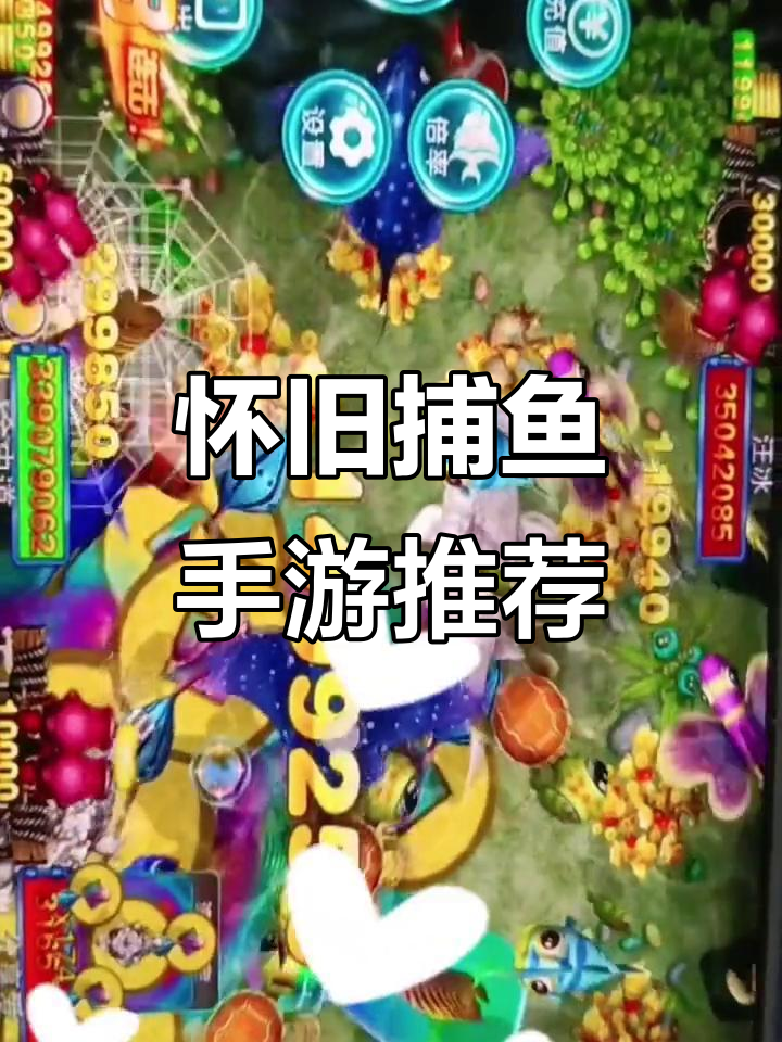 捕鱼手游排名前三,最火的手游捕鱼推荐