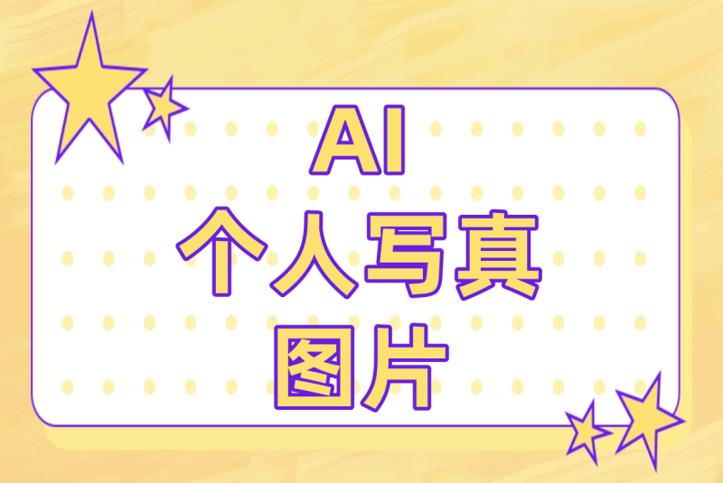 做ai图片(ai图片处理工具)