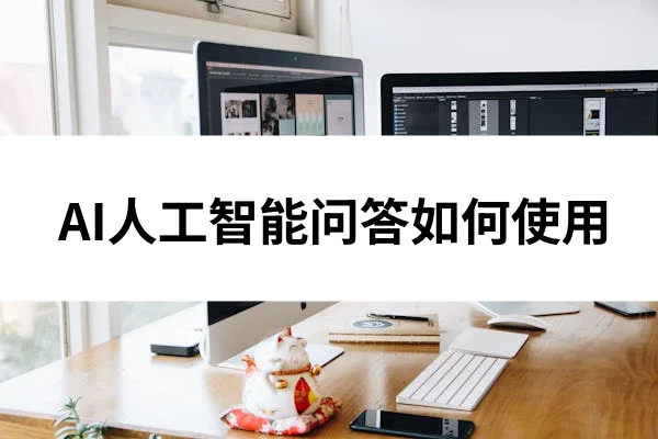 ai在线问答,ai人工智能在线问答