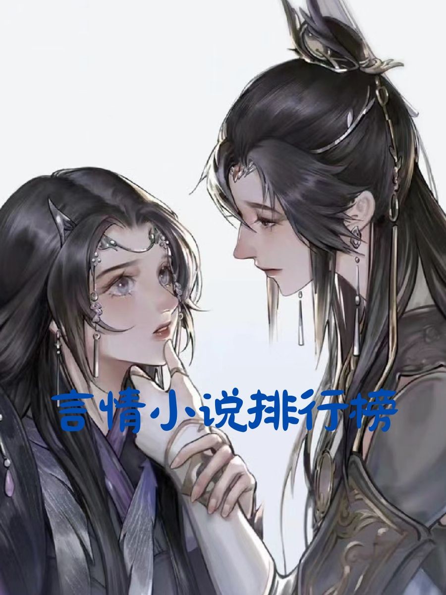 最火的小说排行榜前十名女生,最火小说排行榜前十名已完结女生