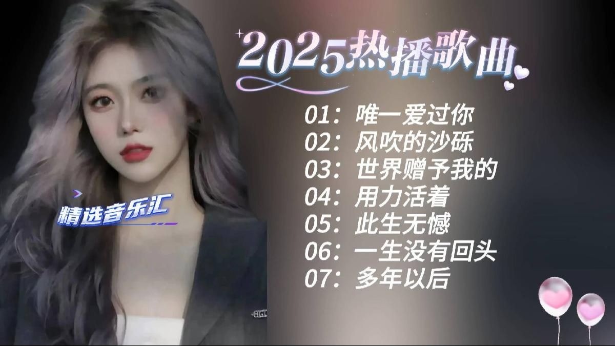 最火的歌曲2025排行前10名,最火的2021排行前10名歌