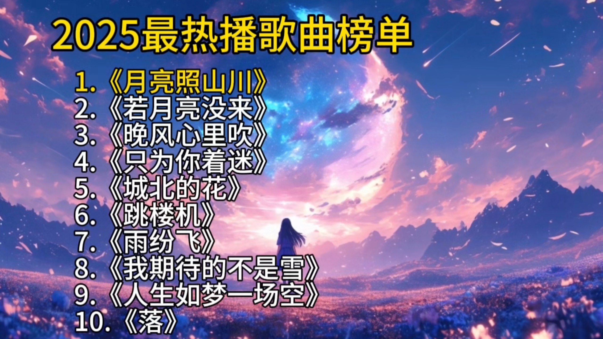 最火的歌有哪些2025(最火的歌有哪些的名字是什么)