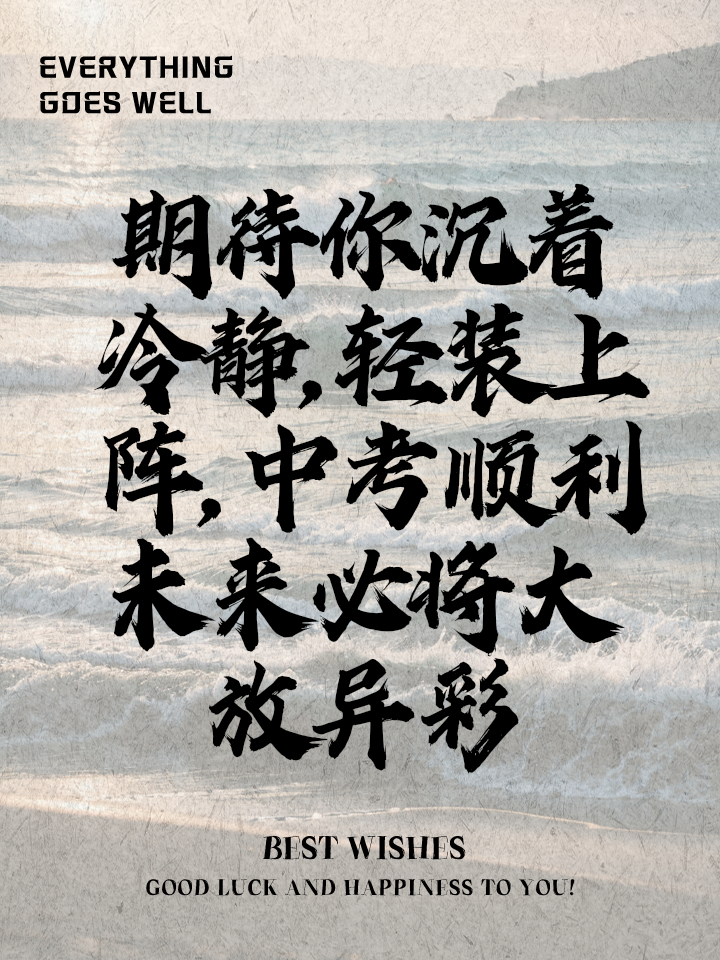中考祝福语2024最火简短,2020中考祝福语简短