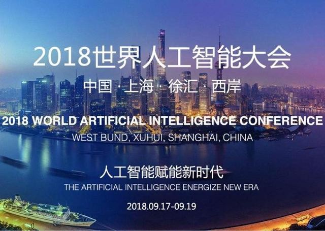 2018世界人工智能大会(2018世界人工智能大会类脑人工智能主题论坛将于9)