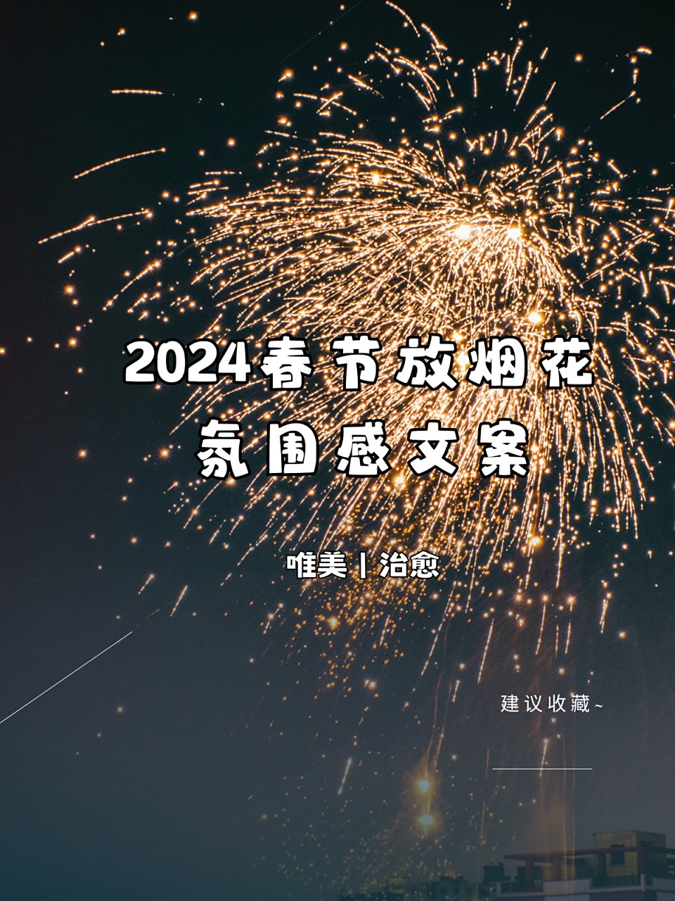 烟花文案最火短句(烟花文案最火短句 使用场景发朋友圈)