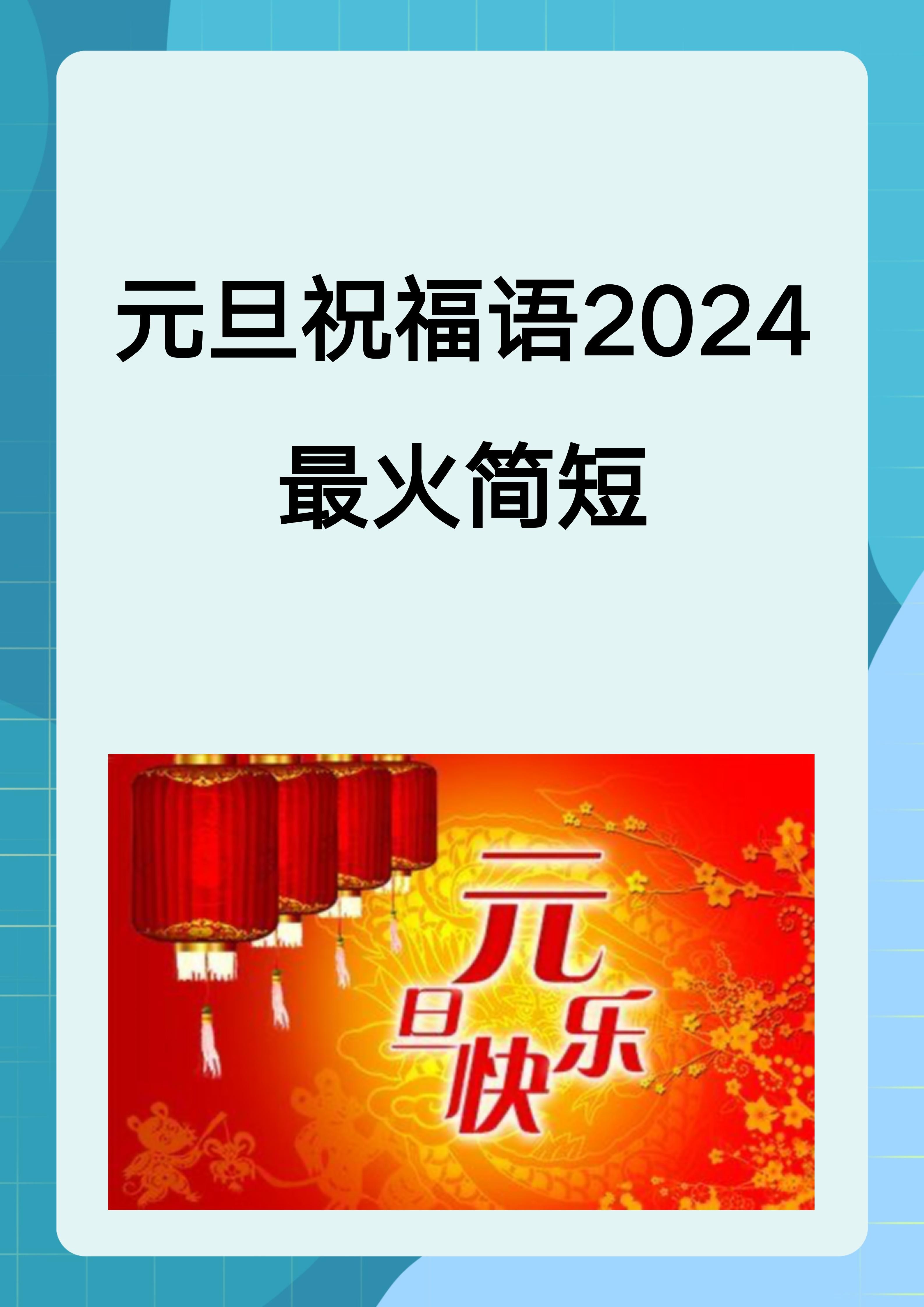 新年祝福语2024最火简短,新年祝福语2024最火简短文案