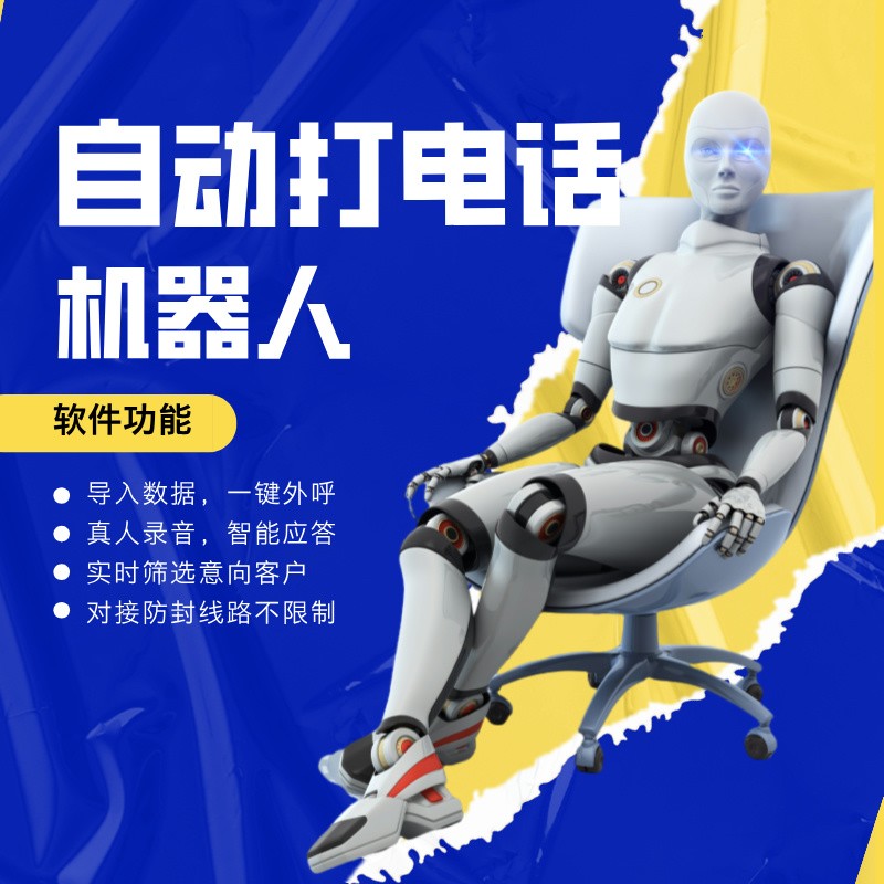 人工智能机器人电销好做吗,人工智能机器人电销
