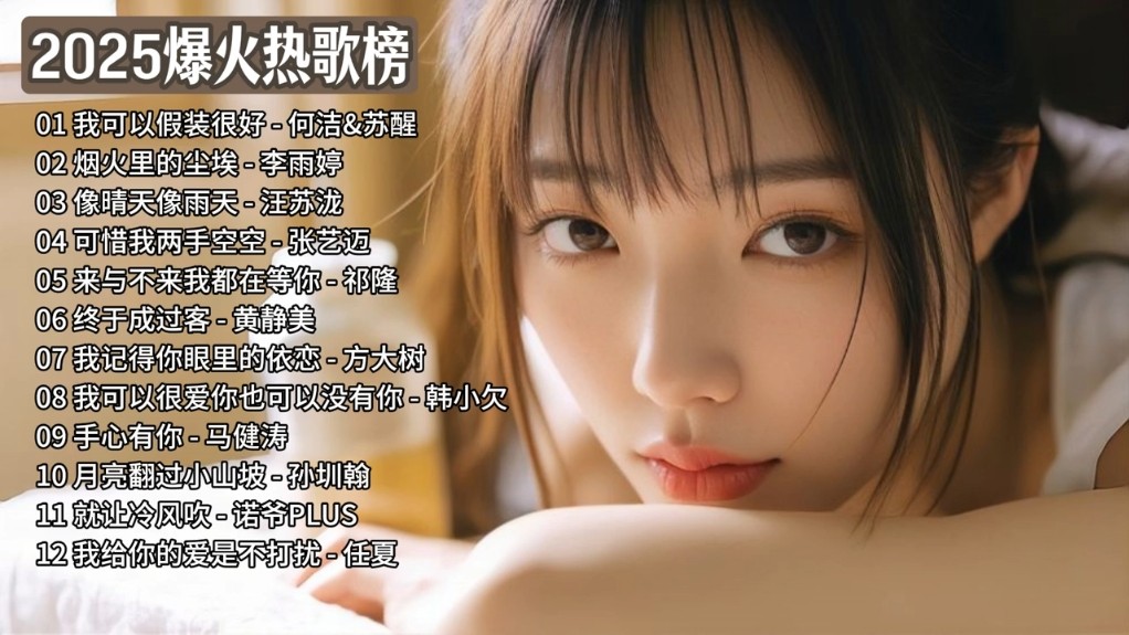 202最火的歌曲 前十名,2025最火十大歌曲