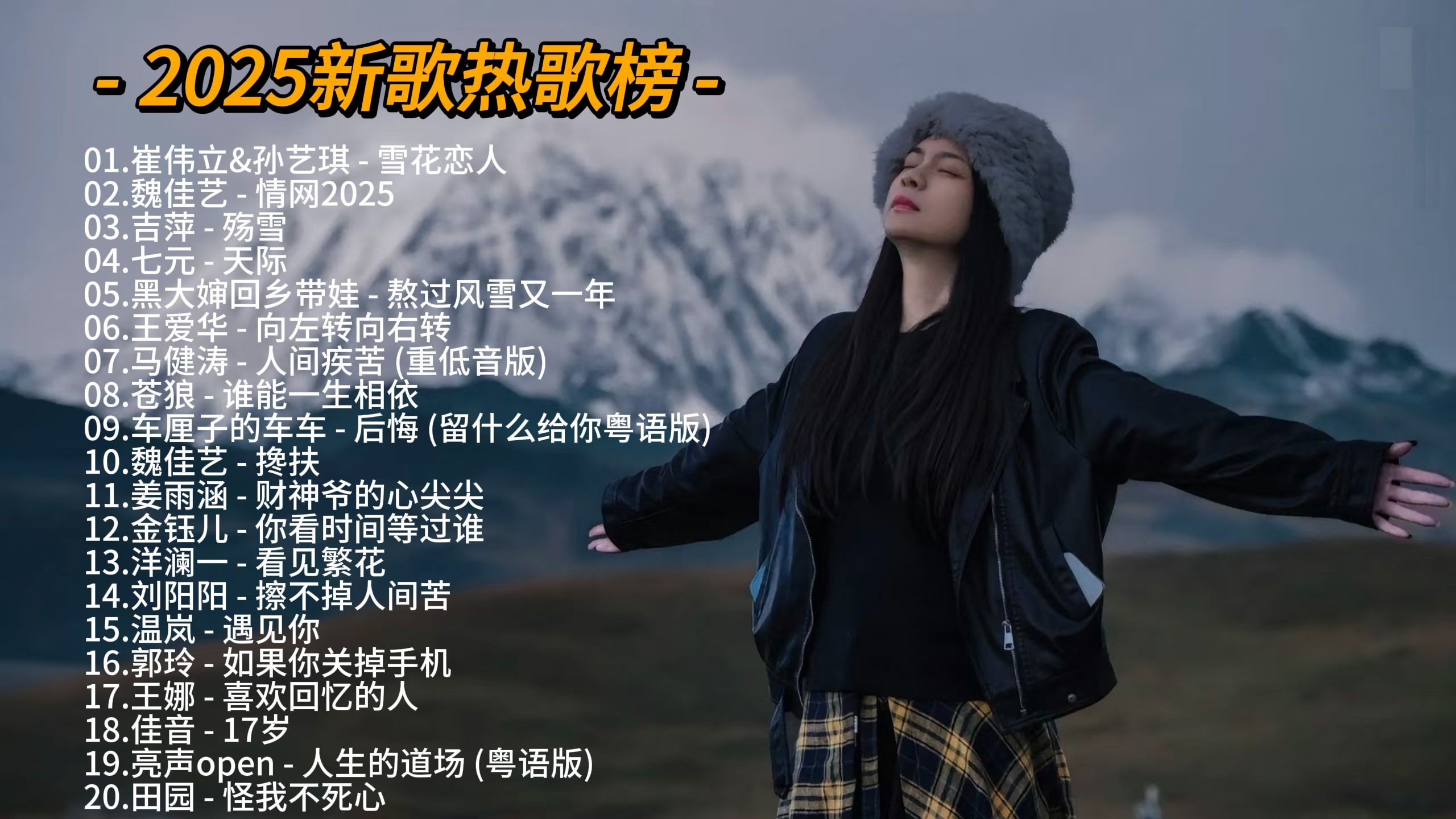 202最火的歌曲 前十名,2025最火十大歌曲