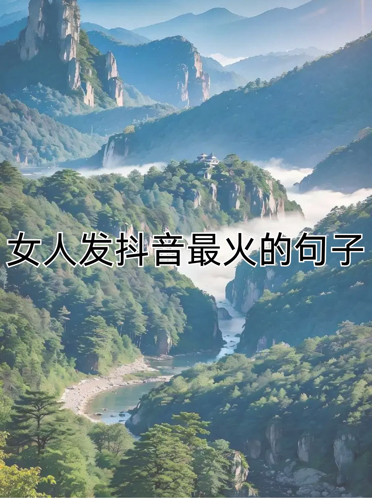 抖音最火的句子(晚上发抖音最火的句子)