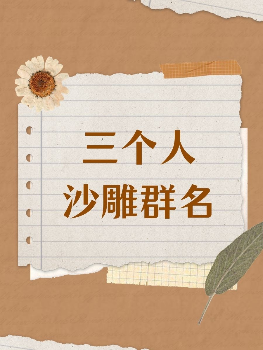 最火的群名三个字(群名三个字霸气)