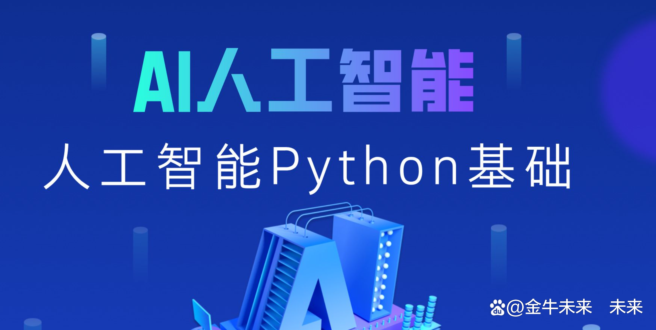 python人工智能培训(人工智能python零基础入门) python人工智能培训(人工智能python零基础入门)