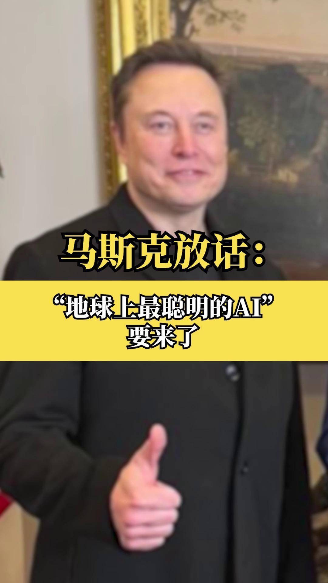 马斯克all in,马斯克:明年AI将比任何人都聪明 马斯克all in,马斯克:明年AI将比任何人都聪明
