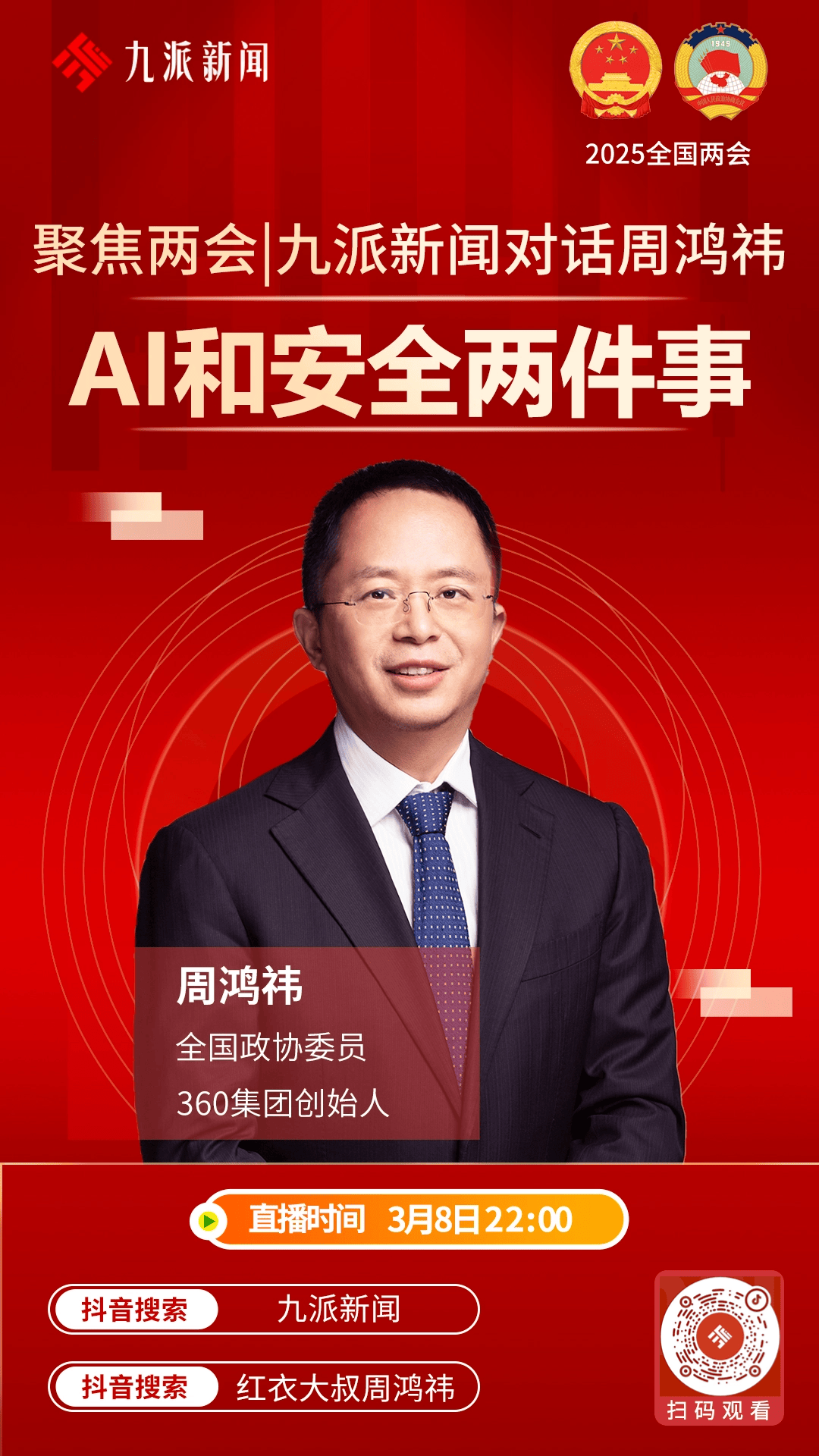 周鸿祎评“AI课程乱象”,为什么国旗每天都是新的 周鸿祎评“AI课程乱象”,为什么国旗每天都是新的