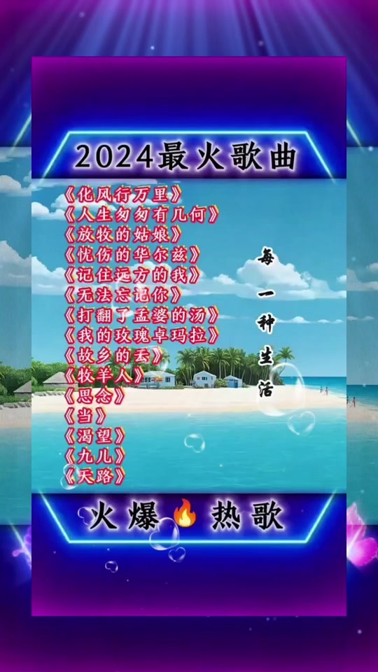 新年歌曲2024最新最火(新年歌曲2024最新最火歌词) 新年歌曲2024最新最火(新年歌曲2024最新最火歌词)