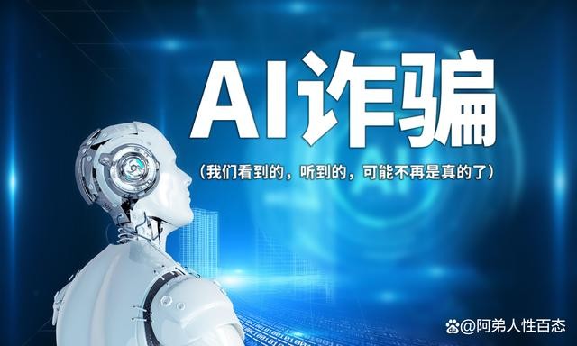 AI诈骗,ai诈骗的十大特征 AI诈骗,ai诈骗的十大特征