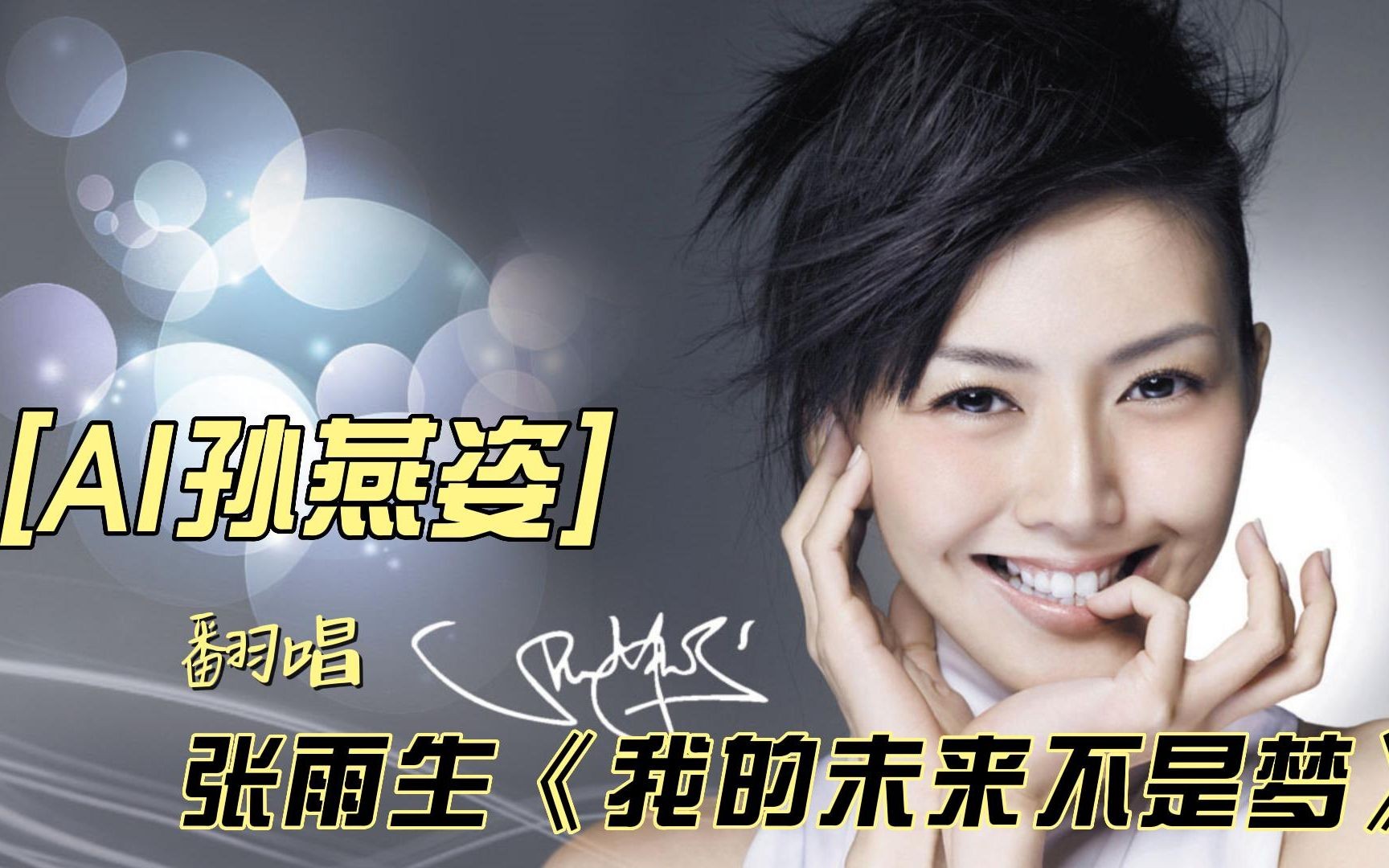 AI孙燕姿的走红原因,AI孙燕姿