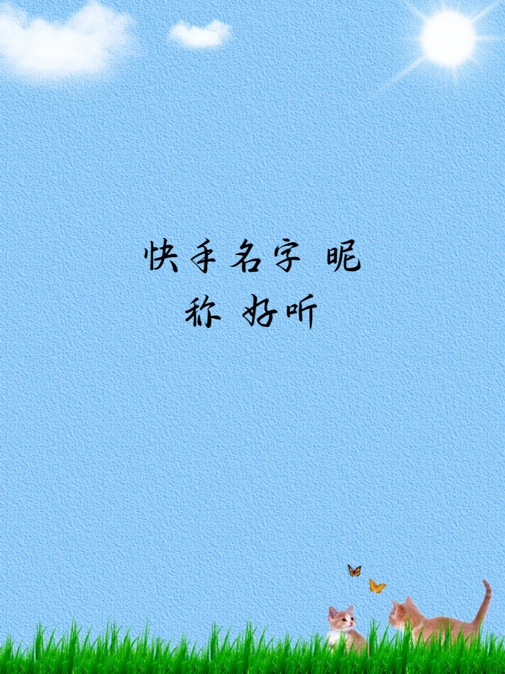 2024年最火快手名称大全,2024年最火快手名称 2024年最火快手名称大全,2024年最火快手名称