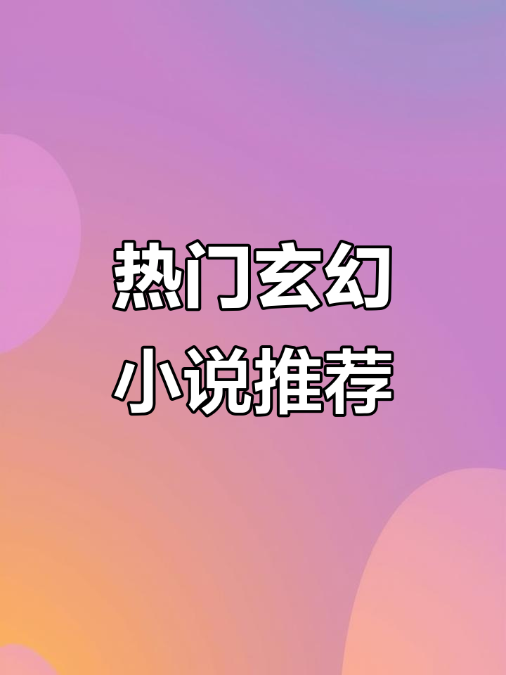 最火的玄幻小说作者,最火的玄幻小说