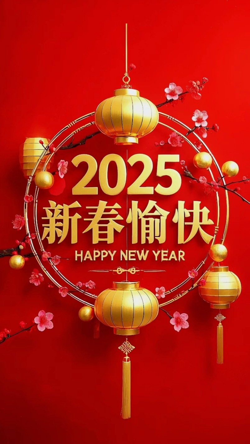 新年图片2025最火(新年图片2021无水印)