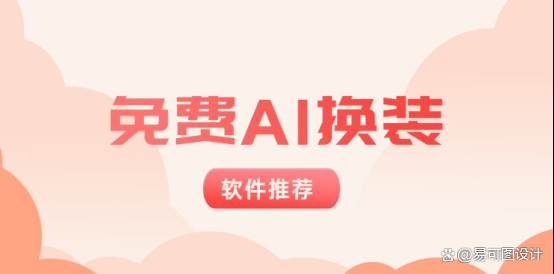 ai换装游戏,ai换衣软件