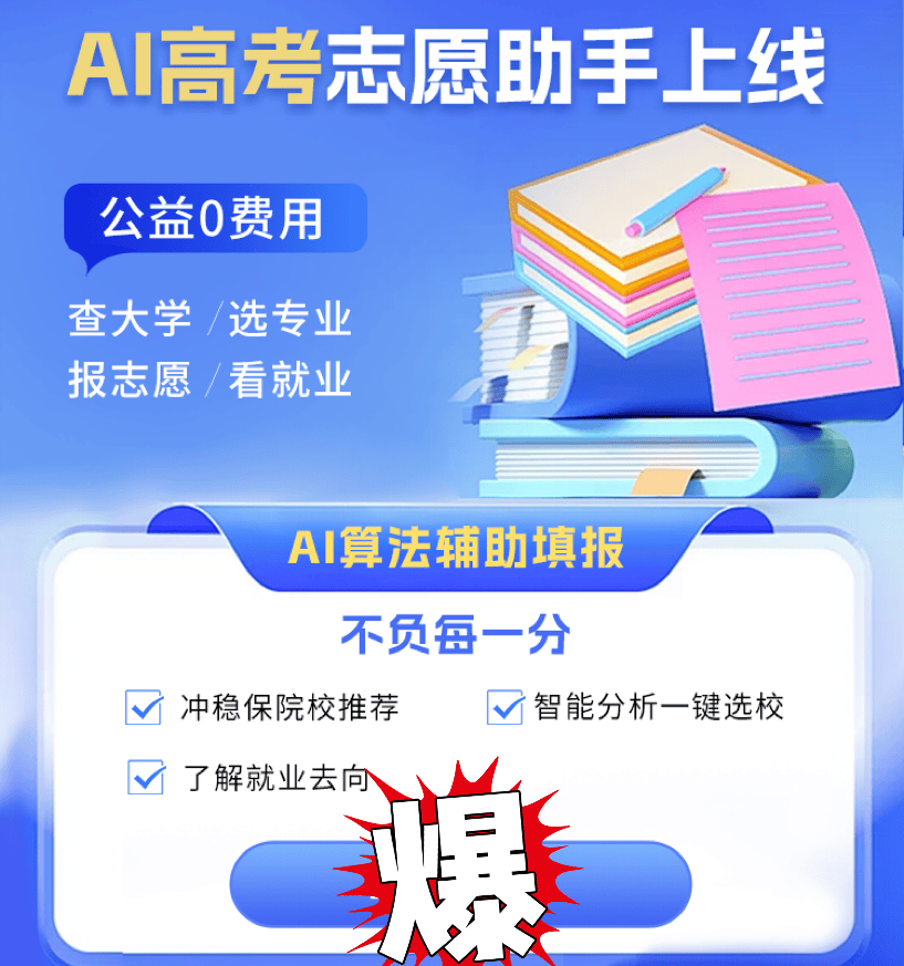 ai填报志愿软件,ai志愿填报助手在线