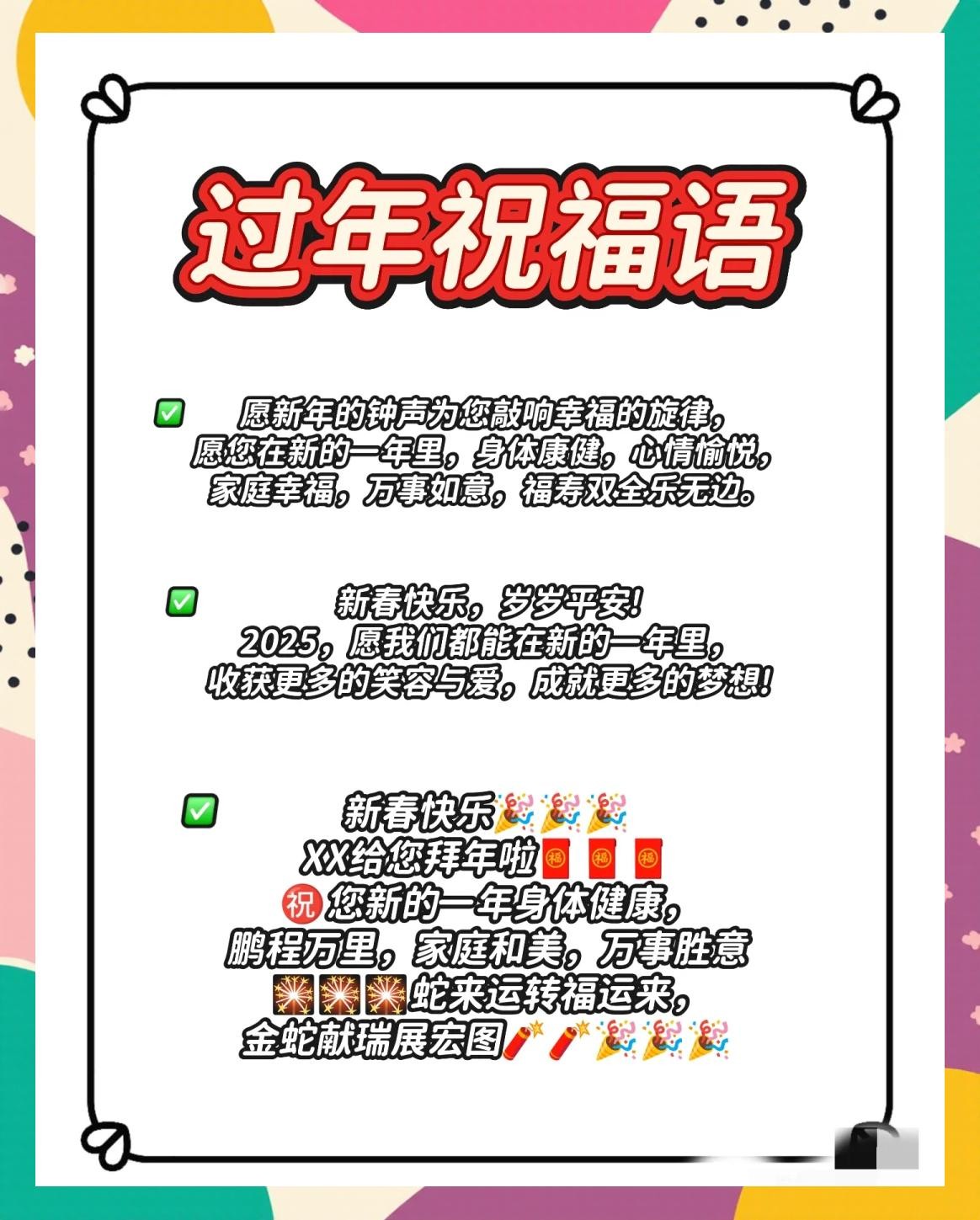 春节祝福语2025最火简短,春节祝福语2025最火简短句子
