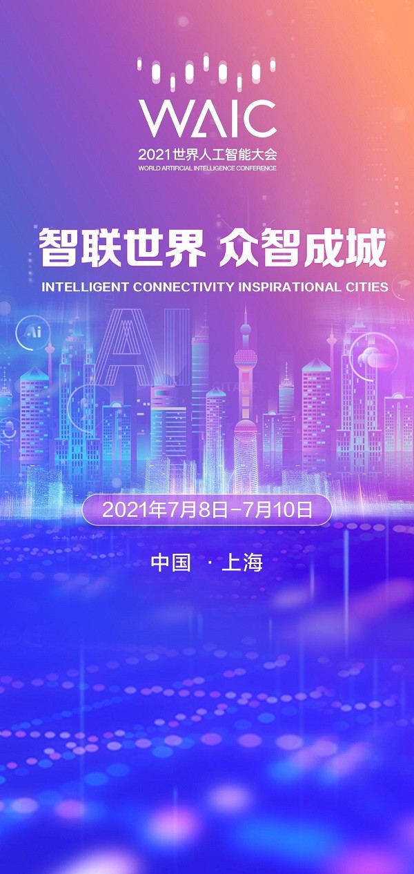 世界人工智能大会2021(世界人工智能大会主办单位)
