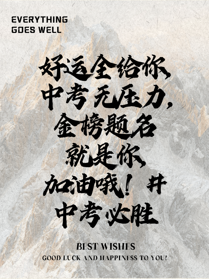 中考祝福词语2025最火(中考祝福语大全简短10个字) 中考祝福词语2025最火(中考祝福语大全简短10个字)