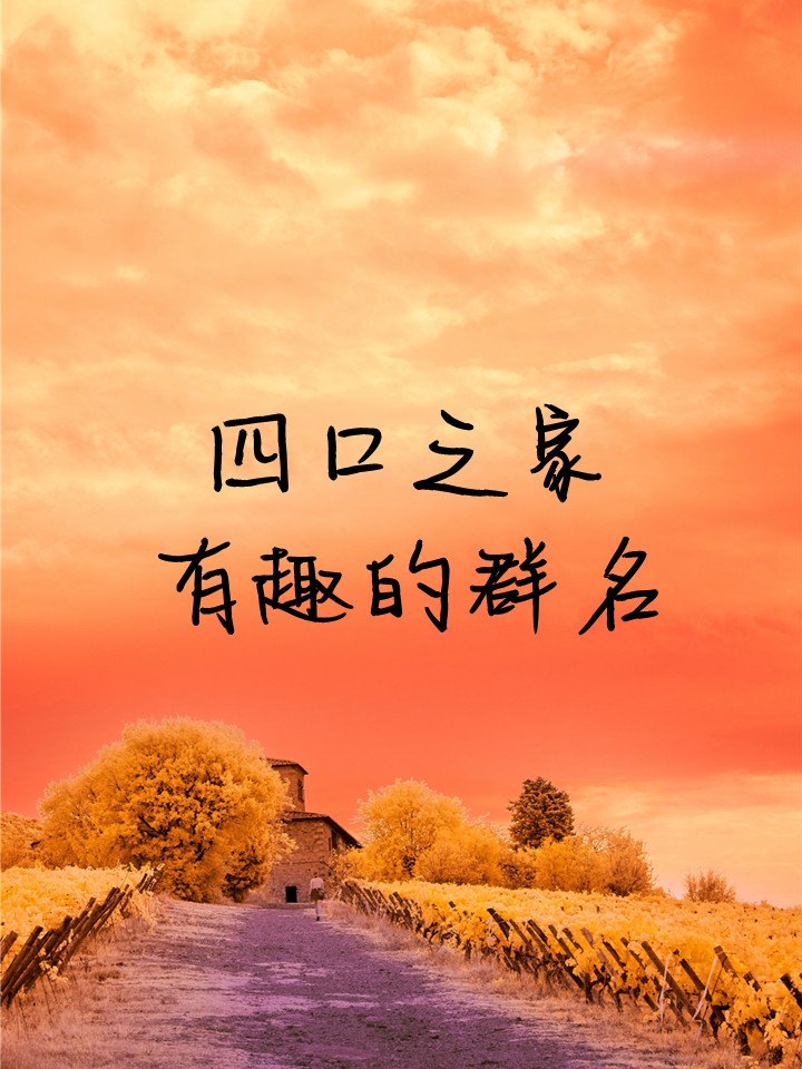 最火微信群名排行榜,最火的微信群名 最火微信群名排行榜,最火的微信群名