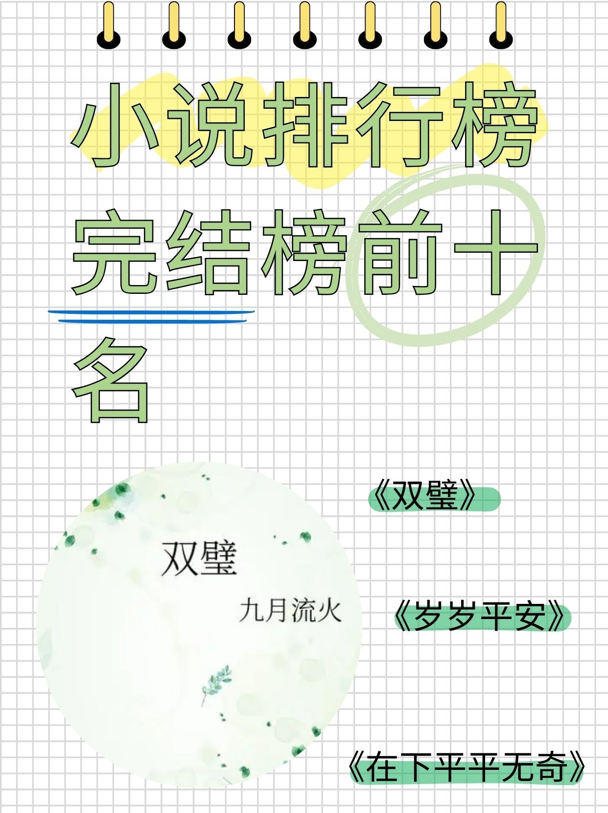 最火小说排行榜前十名已完结(最火小说完本)