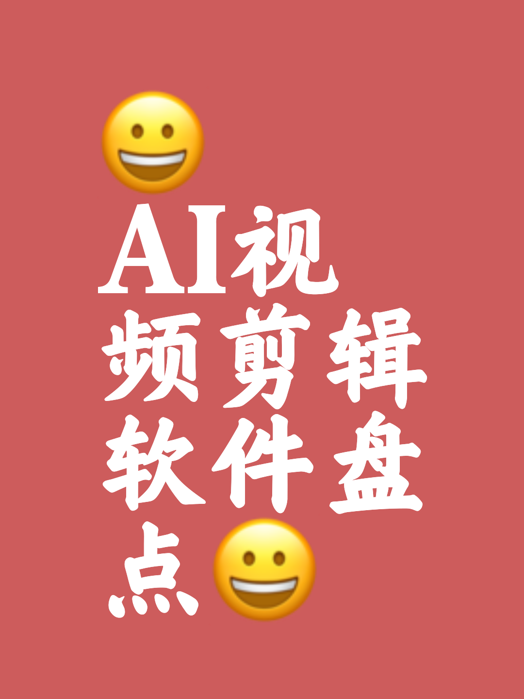 免费的ai视频生产软件有哪些手机,免费的AI视频生产软件有哪些