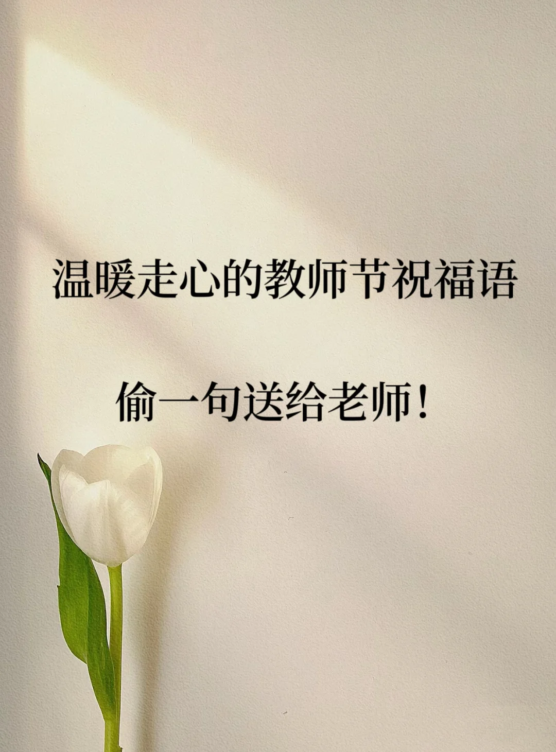 2021老师祝福语简短创意,老师祝福语2024最火句子简短