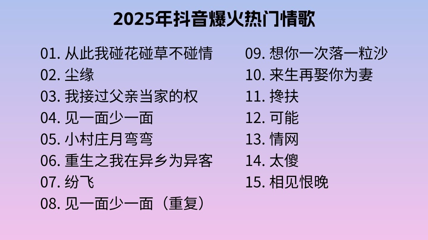 抖音最火的歌曲前十名(抖音最火的歌曲前十名2023年) 抖音最火的歌曲前十名(抖音最火的歌曲前十名2023年)